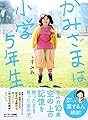 かみさまは小学５年生