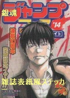 銀魂 雑誌表紙風ステッカー ジャンプフェア 土方の買取価格 相場 高価買取なら買取一括比較のウリドキ