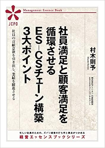 社員満足と顧客満足を循環させるｅｓ ｃｓチェーン構築３大ポイント 村木 則予 社長のためのエッセンスブックシリーズ 本 通販 Amazon