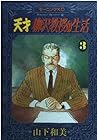 天才柳沢教授の生活 第3巻