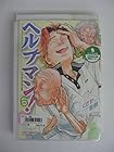 ヘルプマン! 第6巻