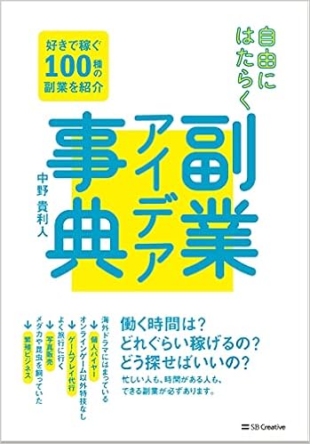自由にはたらく 副業アイデア事典 中野貴利人 本 通販 Amazon