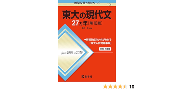 東大の現代文27カ年 第10版 難関校過去問シリーズ Amazon Com Books