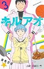 キルアオ 第3巻