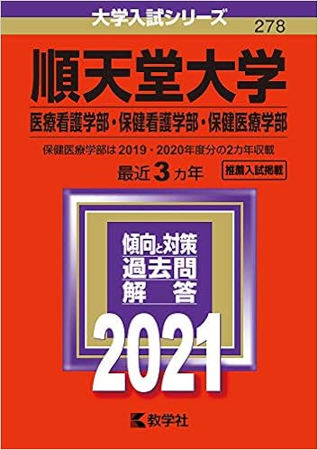 順天堂大学 医療看護学部 保健看護学部 保健医療学部 21年版大学入試シリーズ 教学社編集部 本 通販 Amazon