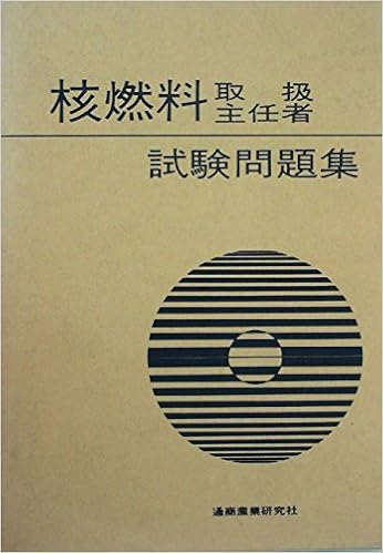 核燃料取扱主任者 JapaneseClass.jp