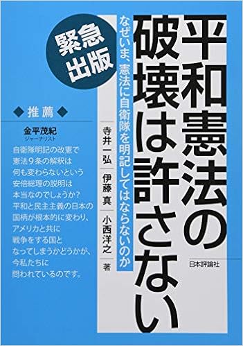 平和憲法の破壊は許さない なぜいま 憲法に自衛隊を明記してはならないのか 寺井 一弘 伊藤 真 小西 洋之 本 通販 Amazon