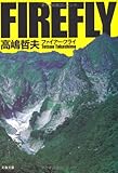 ファイアー・フライ (文春文庫)