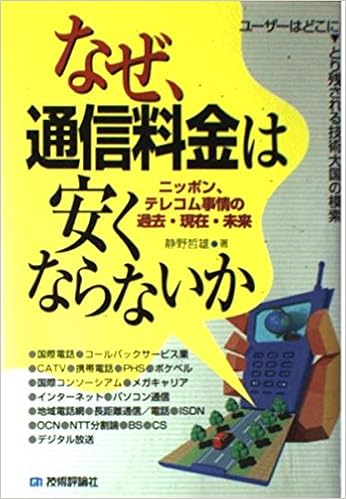 なぜ 通信料金は安くならないか ニッポン テレコム事情の過去 現在 未来 静野 哲雄 本 通販 Amazon