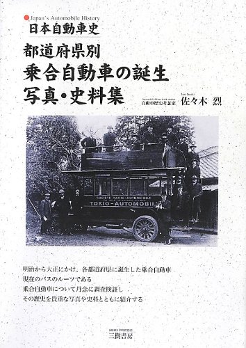 都道府県別乗合自動車の誕生写真 史料集 日本自動車史 Amazon Com Books