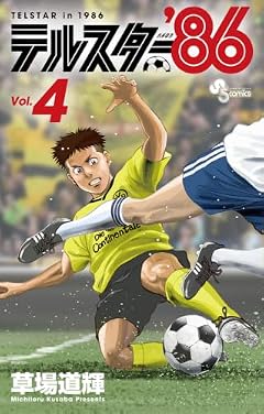 テルスター’86の最新刊