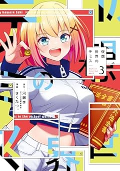 仮想世界のテミスの最新刊