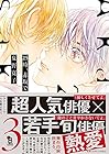 25時、赤坂で 第3巻