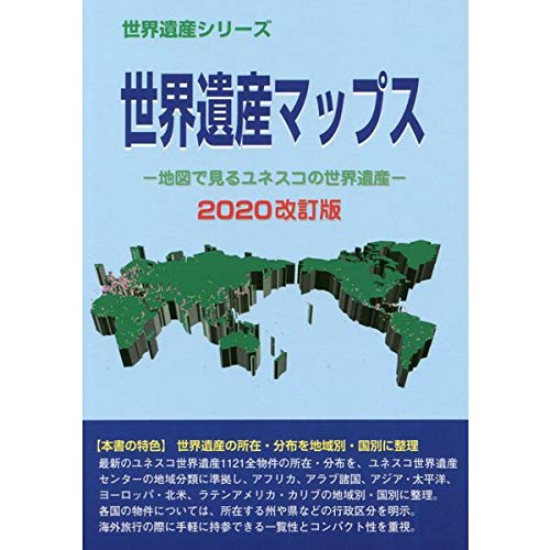 世界遺産マップス 地図で見るユネスコの世界遺産 改訂版 世界遺産シリーズ 世界遺産総合研究所 陽久 古田 本 通販 Amazon