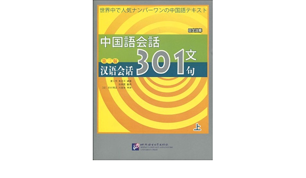 中国语会话文 汉语会话301句 上 第3版 日文注释 康玉华 等 Amazon Com Books