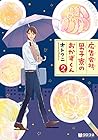 広告会社、男子寮のおかずくん 第2巻