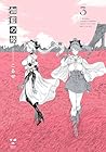 伽藍の姫-がらんのひめ- 第3巻