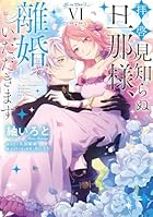 拝啓見知らぬ旦那様、離婚していただきます 第06巻