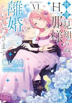 拝啓見知らぬ旦那様、離婚していただきますの最新刊