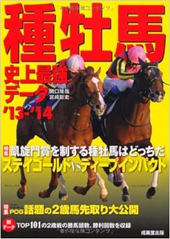 本の種牡馬史上最強データ〈'13~'14〉 (日本語) 単行本 – 2013/3/1の表紙