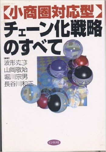 小商圏対応型 チェーン化戦略のすべて 克彦 波形 宗男 堀川 敬始 山岡 和正 長谷川 本 通販 Amazon