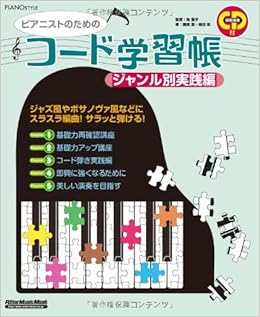 ピアニストのためのコード学習帳 ジャンル別実践編 Cd付き ピアノスタイル 藤原 豊 植田 彰 角 聖子 本 通販 Amazon