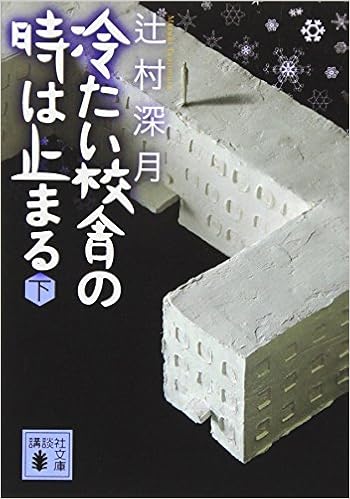 冷たい校舎の時は止まる 下 講談社文庫 辻村 深月 本 通販 Amazon