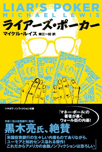 ライアーズ ポーカー ハヤカワ ノンフィクション文庫 マイケル ルイス Lewis Michael 一紀 東江 本 通販 Amazon