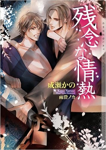 残念な情熱 ショコラ文庫 成瀬 かの 雨澄 ノカ 本 通販 Amazon