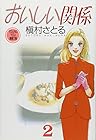 おいしい関係 文庫版 第2巻