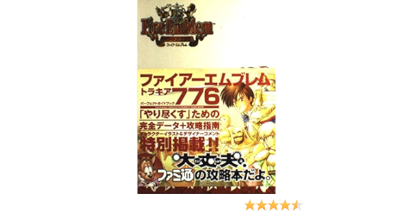 ファイアーエムブレムトラキア776 パーフェクトガイドブック Famitsu Amazon Com Books