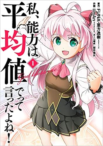 私 能力は平均値でって言ったよね コミック 1 ガンガンコミックス Funa 亜方 逸樹 Iiman Friendly Land 桜井竜矢 本 通販 Amazon