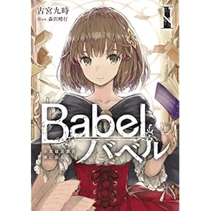 Babel I　少女は言葉の旅に出る (電撃の新文芸) [Kindle版]