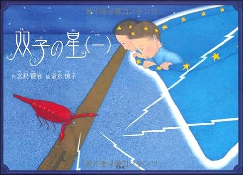 双子の星 一 宮沢 賢治 清水 慎子 本 通販 Amazon