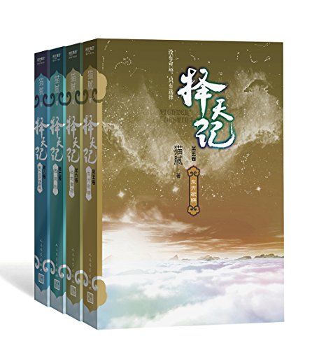 择天记(套装5-8册)