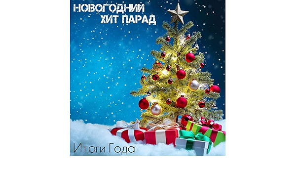 Итоги Года Новогоднее Итоги Года Новогоднее
