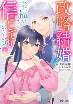 政略結婚から始まる幸福もあると、信じてもいいですか?の最新刊