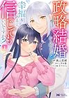 政略結婚から始まる幸福もあると、信じてもいいですか? 1巻 （真山菜緒、しきみ彰）
