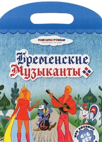 Умка мои любимые раскраски. бременские музыканты. формат: 220x 320мм объем: 16 стр. (9785506000655)