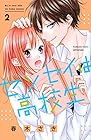 センセイは高校生 第2巻