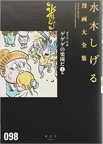 ボクの一生はゲゲゲの楽園だ 上 他 水木しげる漫画大全集 水木 しげる 本 通販 Amazon