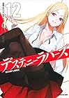 デスティニーラバーズ 第12巻