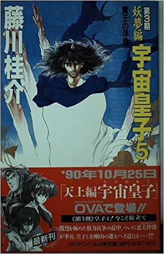 宇宙皇子 うつのみこ 妖夢編 5 魔王の浮橋 カドカワノベルズ 藤川 桂介 本 通販 Amazon