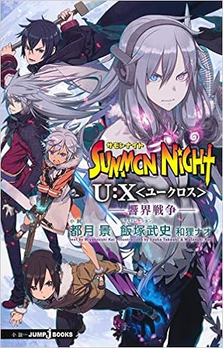 サモンナイトu X 響界戦争 Jump J Books 都月 景 飯塚 武史 和狸 ナオ 本 通販 Amazon サモンナイトu X 響界戦争 Jump J Books 都月 景 飯塚 武史 和狸 ナオ 本 通販 Amazon