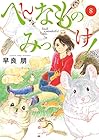 へんなものみっけ! 第8巻