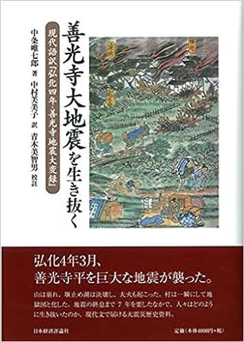 善光寺大地震を生き抜く 現代語訳 弘化四年善光寺地震大変録 中条 唯七郎 芙美子 中村 美智男 青木 本 通販 Amazon