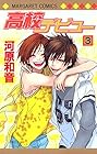 高校デビュー 第3巻