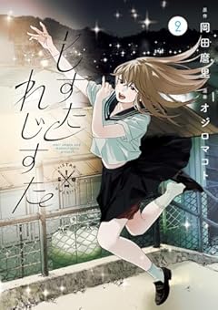 しすたれじすたの最新刊
