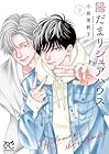 陽だまりシェアハウス 第9巻