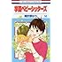 学園ベビーシッターズ 14 (花とゆめCOMICS)